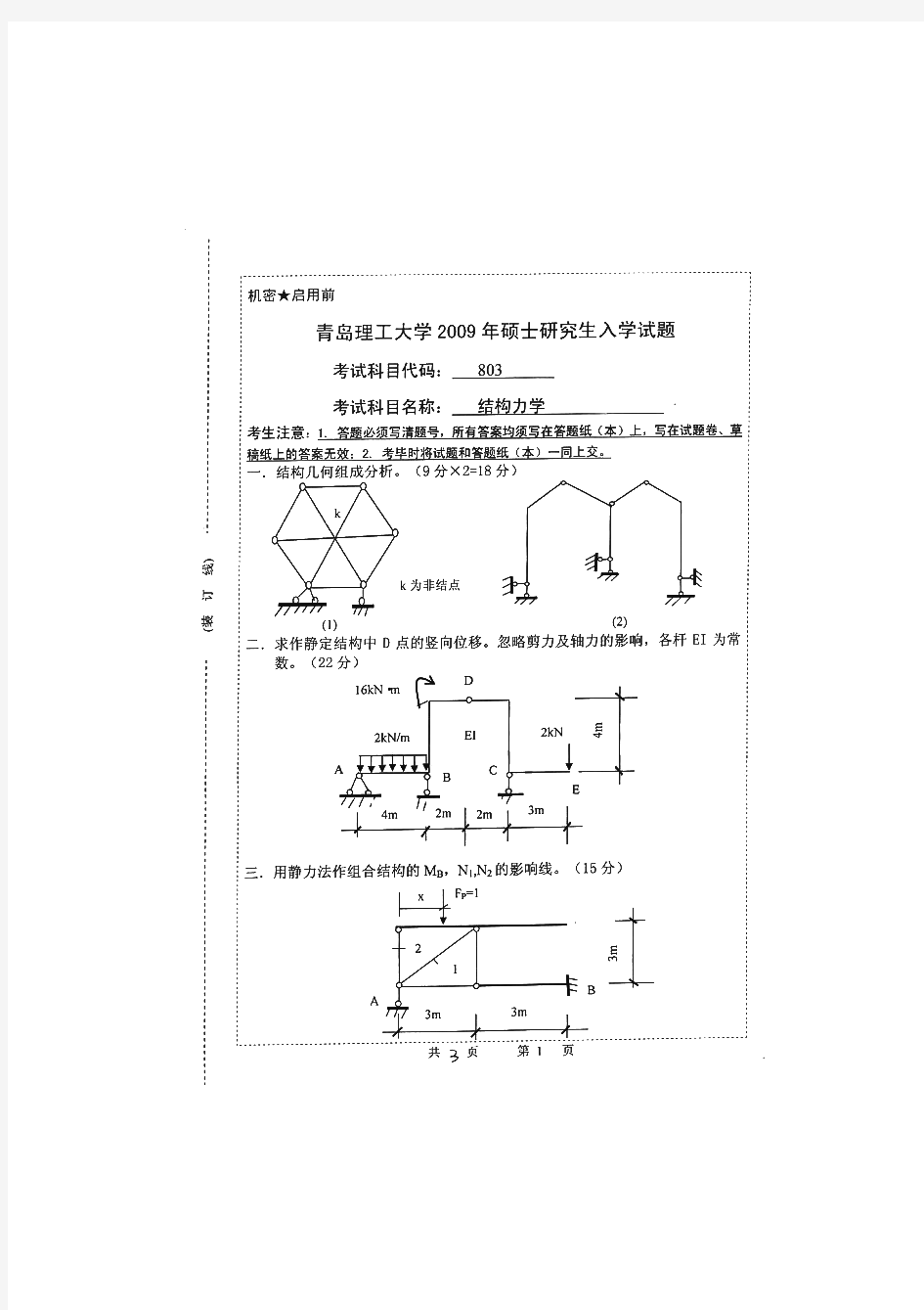 青岛理工大学结构力学历年考研试题 (2)