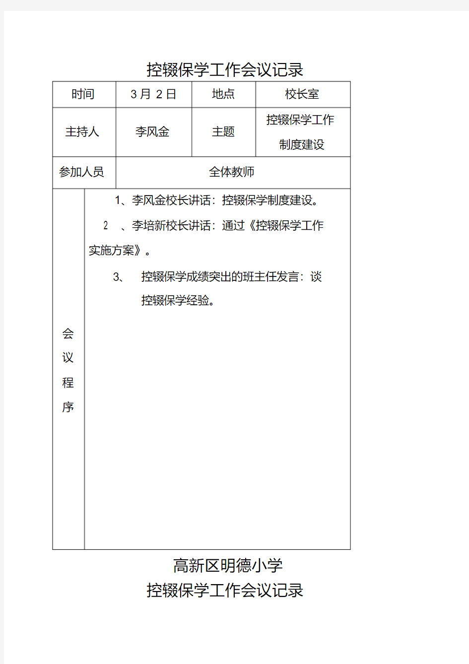 控辍保学工作会议记录