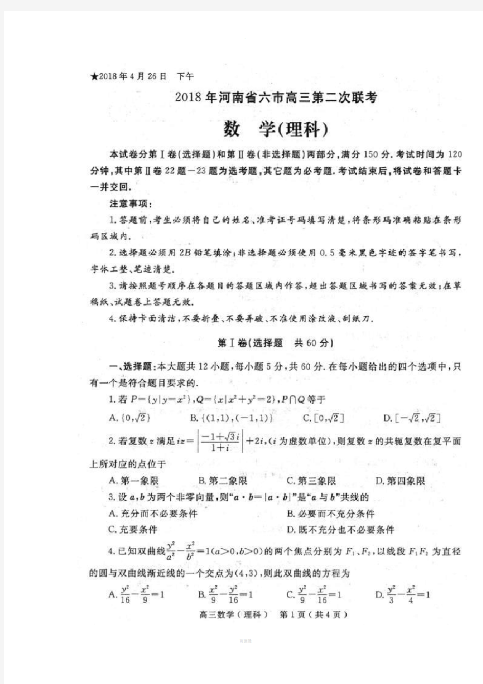 河南省六市2018届高三第二次联考(二模)理科数学试题及答案