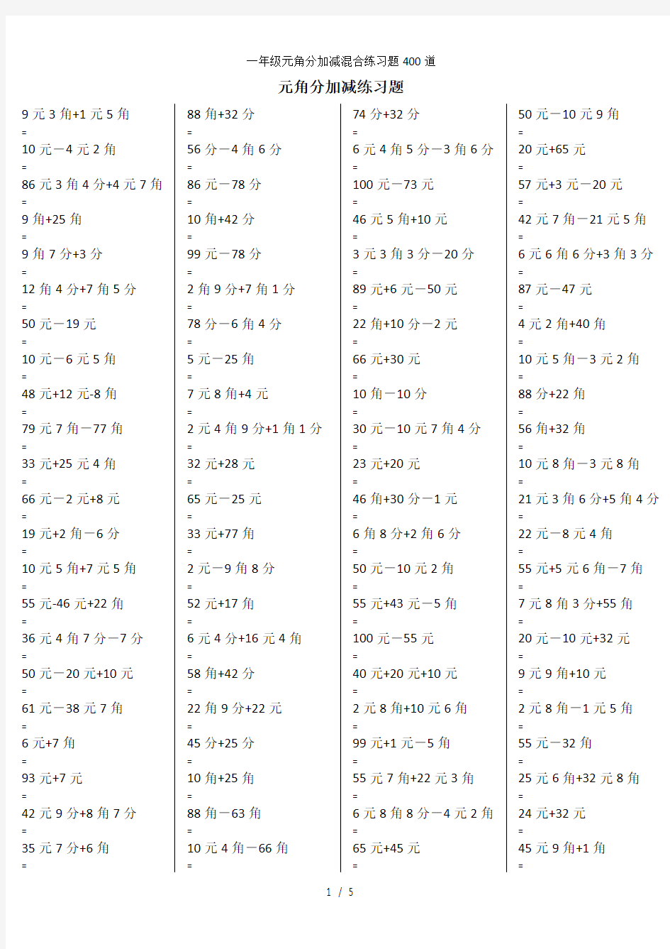 一年级元角分加减混合练习题400道