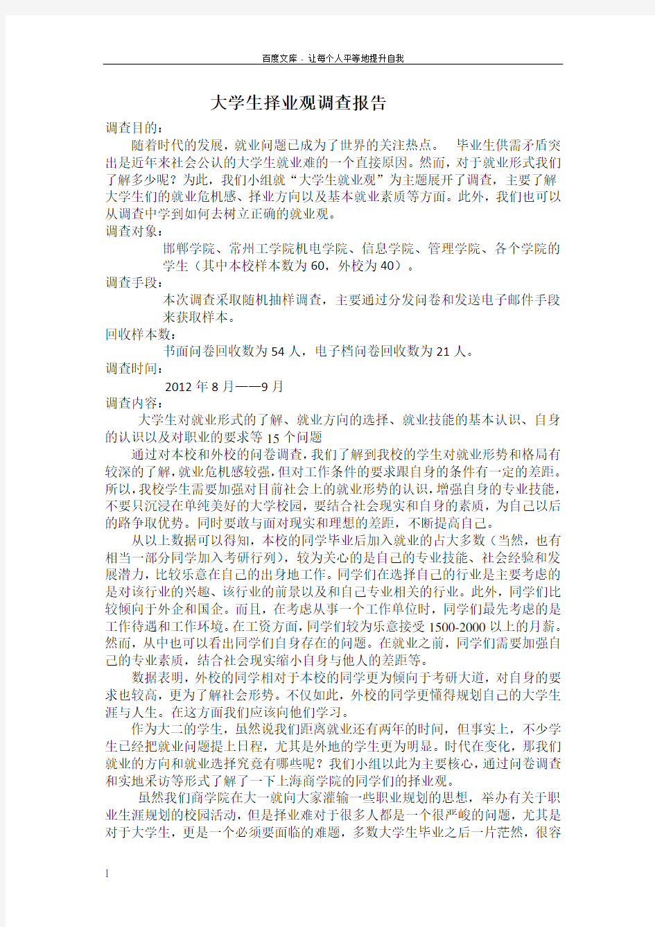 关于大学生择业观的调查报告