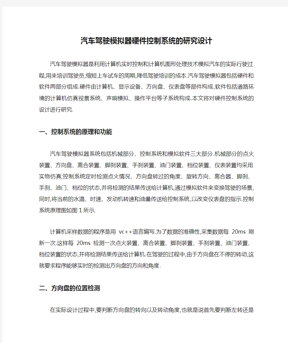 汽车驾驶模拟器硬件控制系统的研究设计