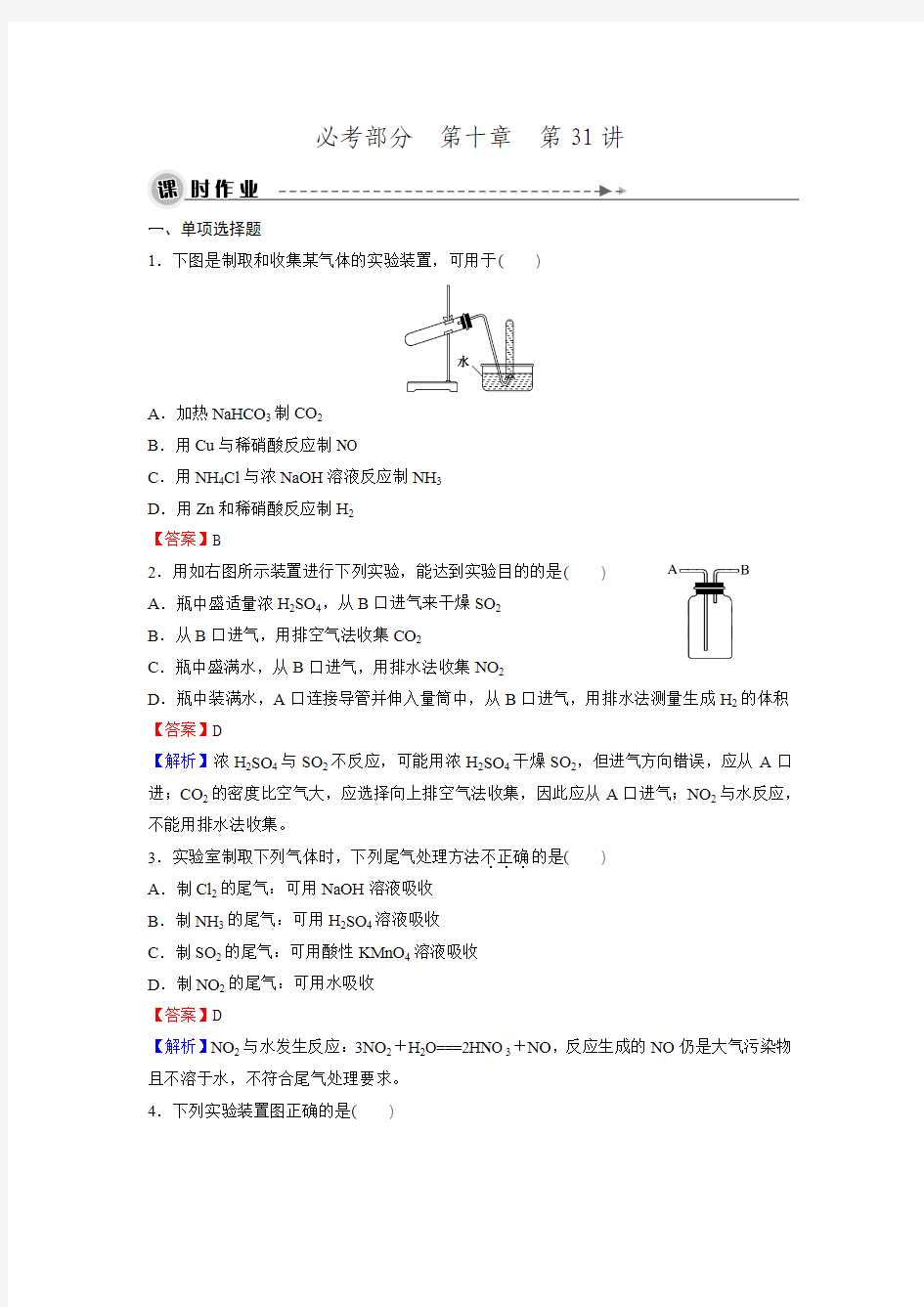 2016《名师面对面》高考化学一轮复习 第10章 第31讲常见气体的制取 课时作业.doc