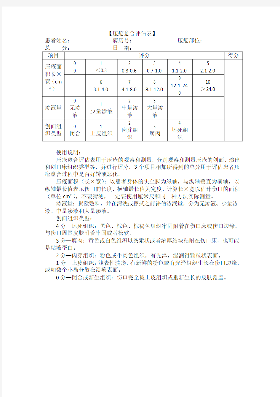 压疮愈合评估表