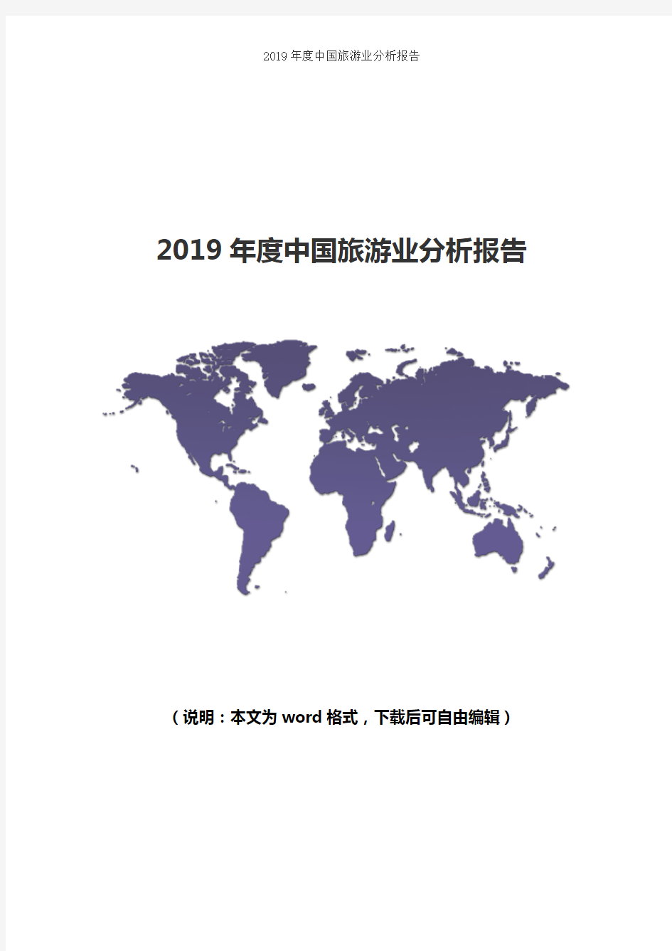 2019年度中国旅游业分析报告