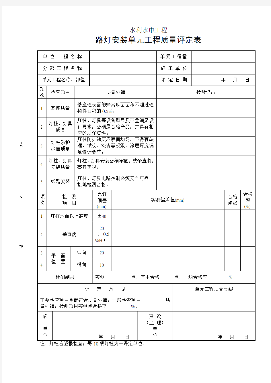 路灯安装单元工程质量评定表