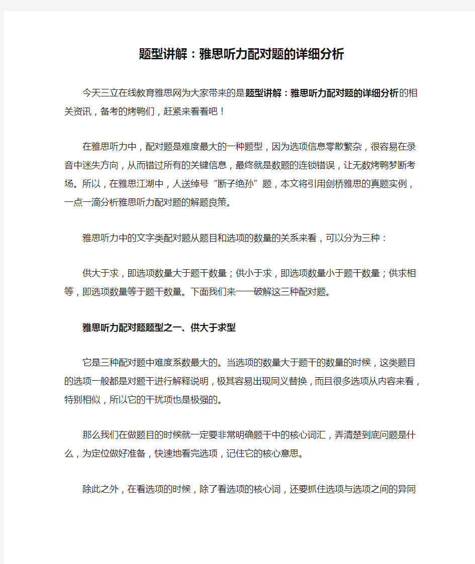 题型讲解：雅思听力配对题的详细分析