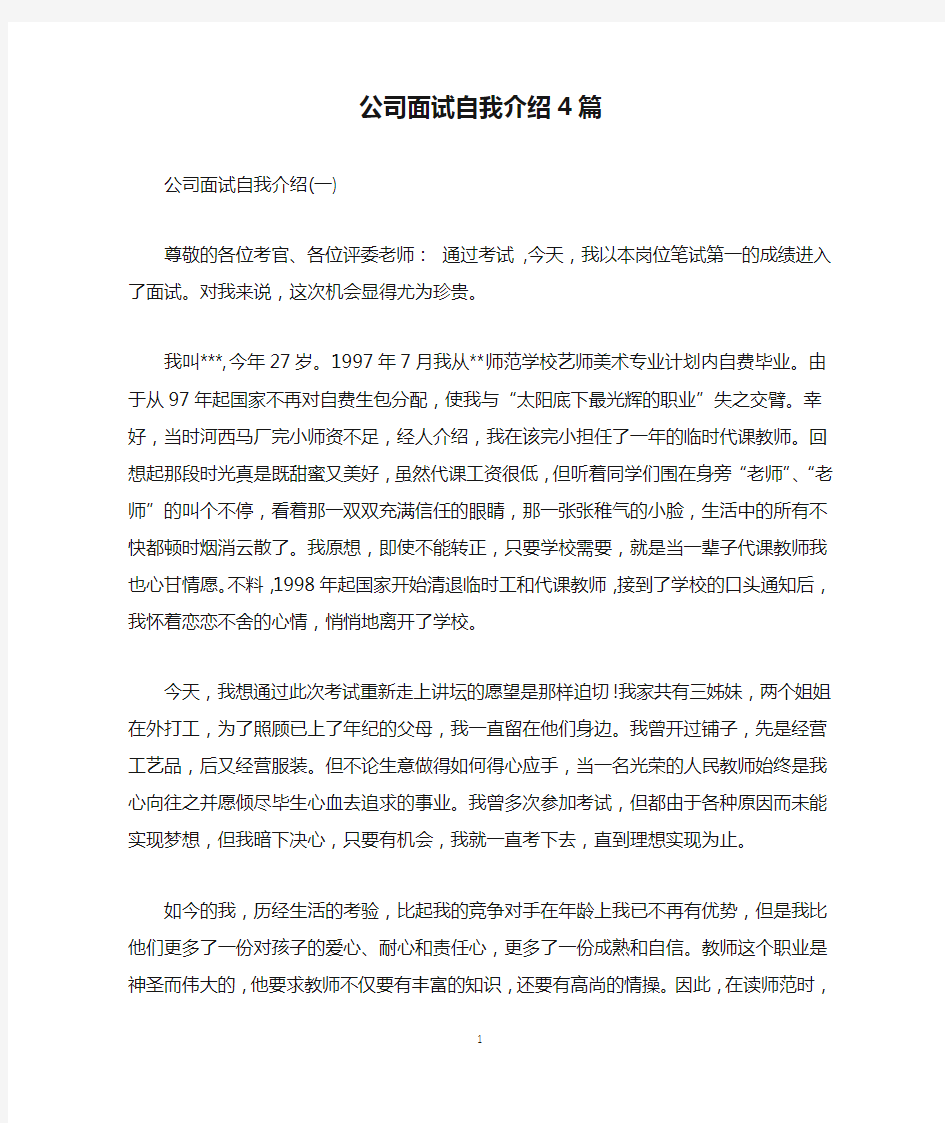 公司面试自我介绍4篇