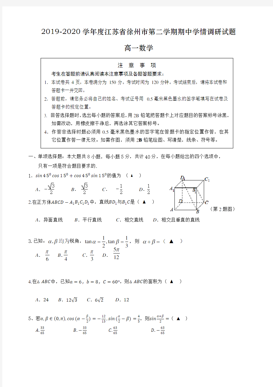 2019-2020学年江苏省徐州市高一下学期期中考试数学试题