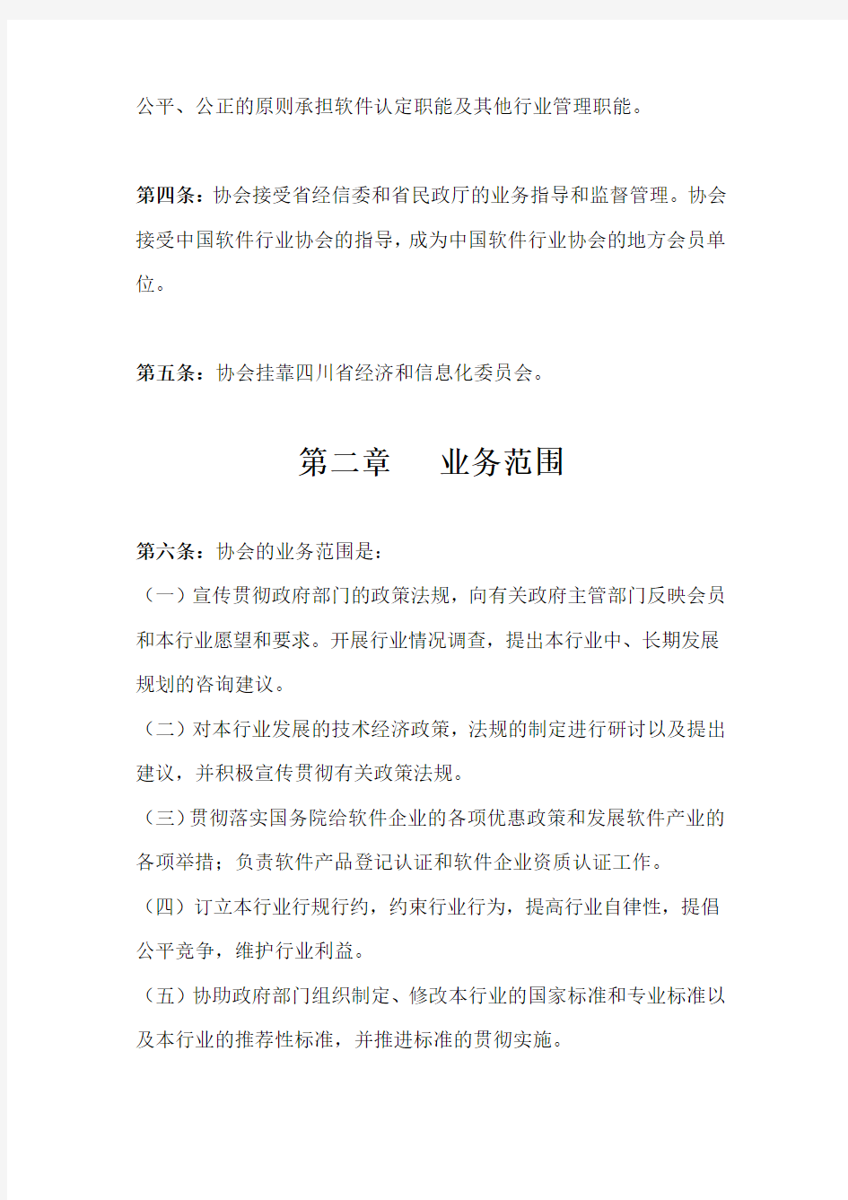 四川省软件行业协会章程
