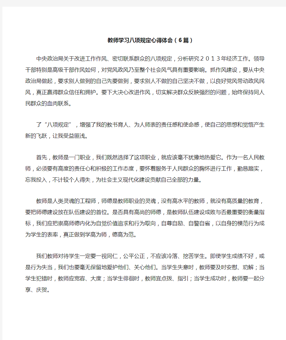 教师学习八项规定心得体会6篇