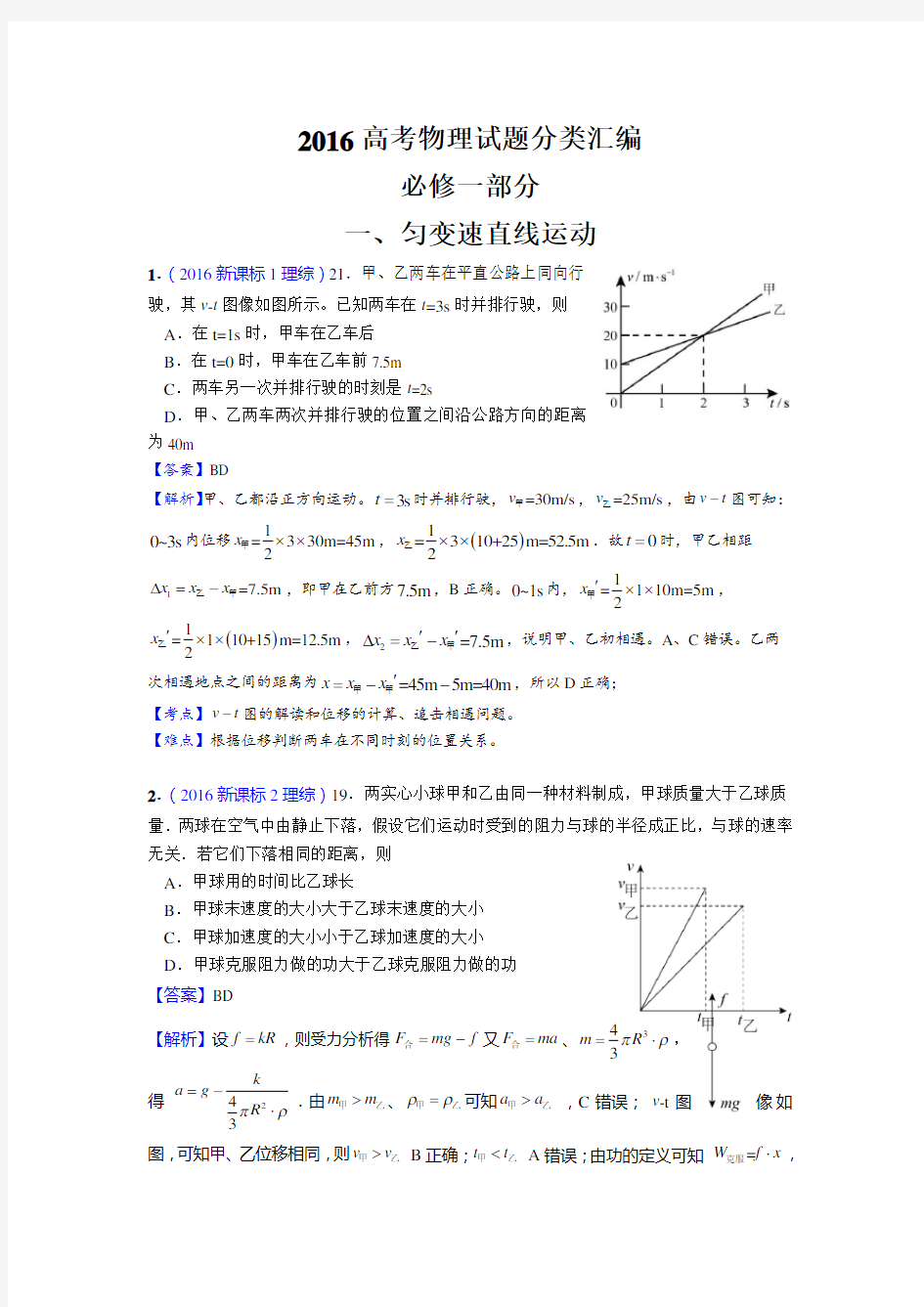 2016高考物理试题分类汇编—必修一汇总