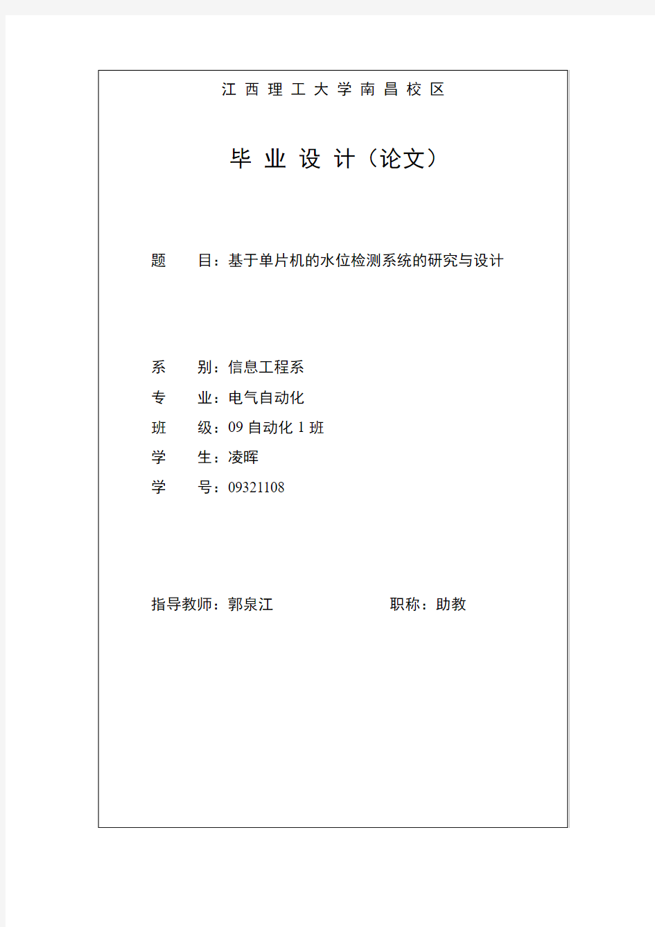 基于单片机的水位检测与控制系统的研究与设计.