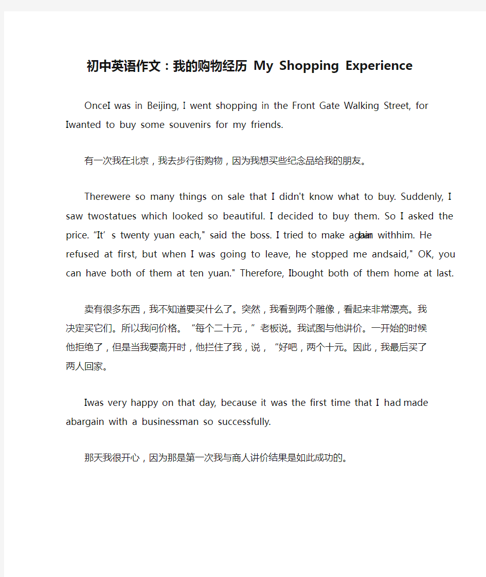 初中英语作文：我的购物经历 My Shopping Experience