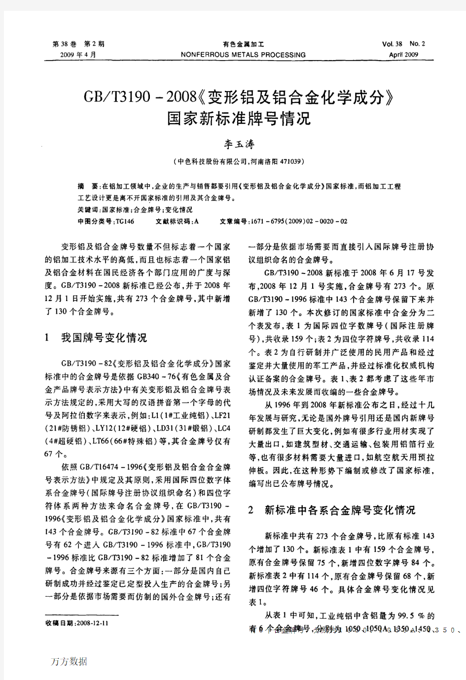 GBT3190-2008《变形铝及铝合金化学成分》国家新标准牌号情况