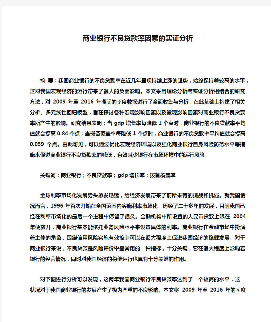 心灵鸡汤之商业银行不良贷款率因素的实证分析