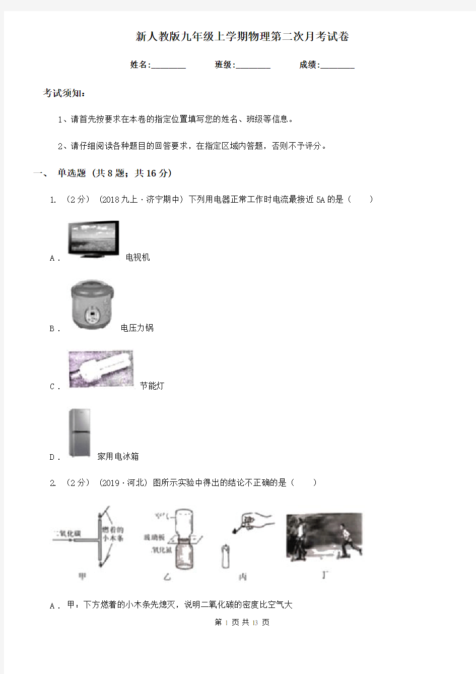 新人教版九年级上学期物理第二次月考试卷(练习)