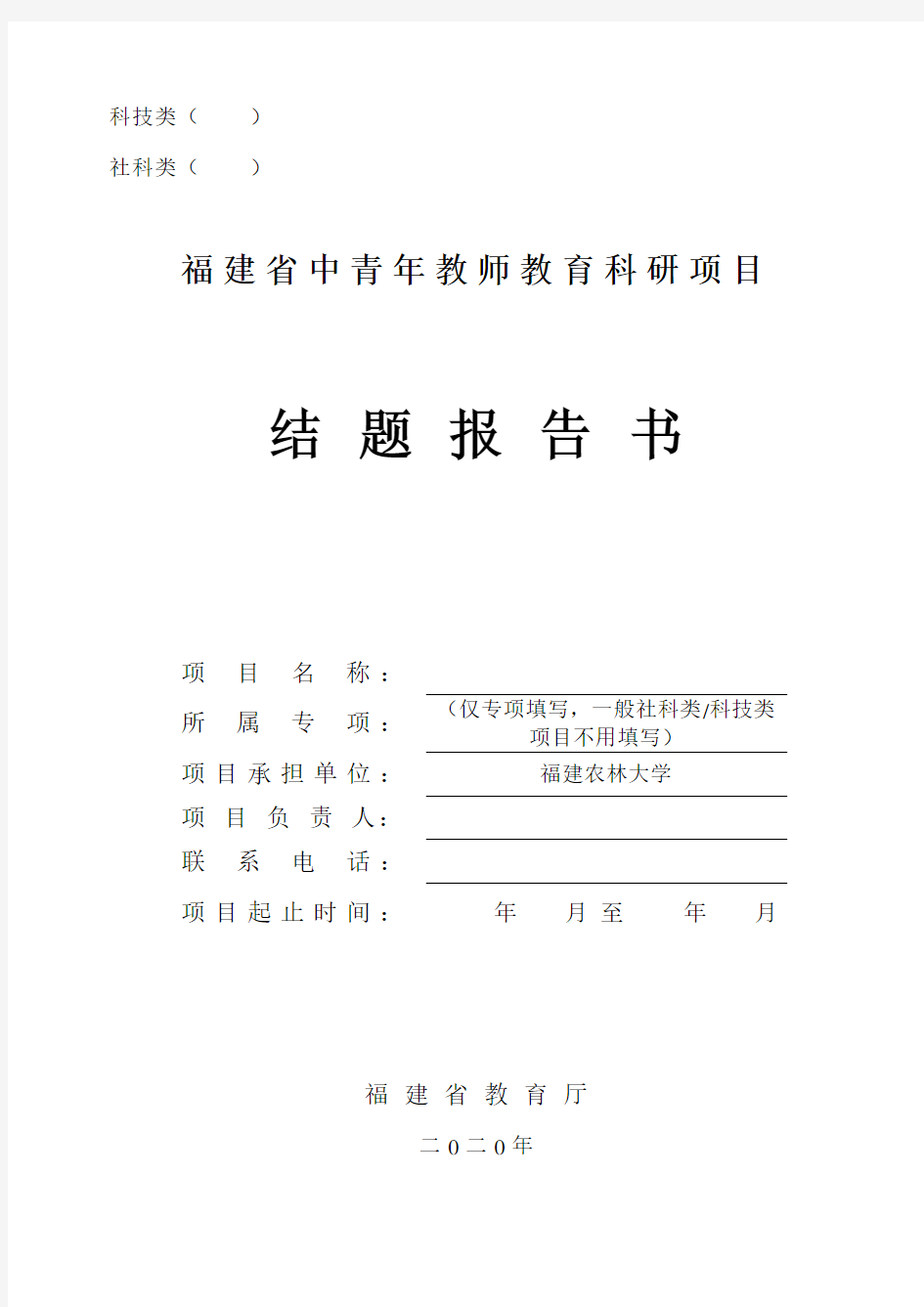 2020年上半年福建省教育厅中青年教师教育科研项目(社科类)结题报告书