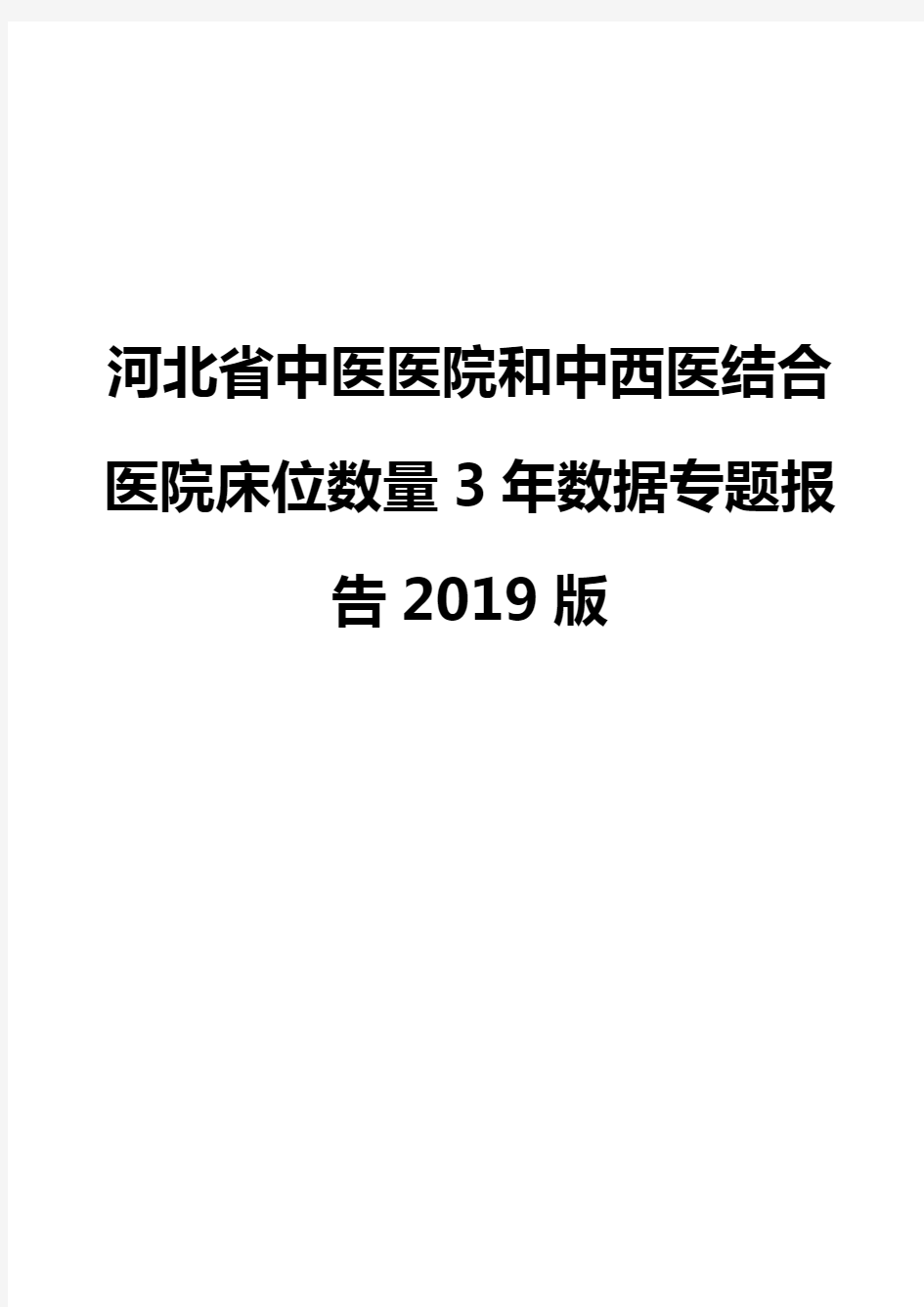 河北省中医医院和中西医结合医院床位数量3年数据专题报告2019版