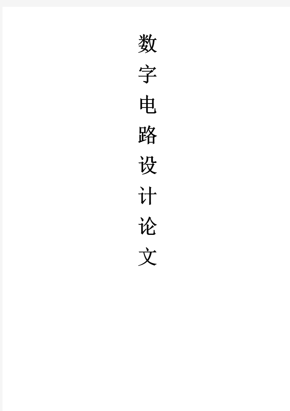 数字电子课程设计-七段LED显示译码器