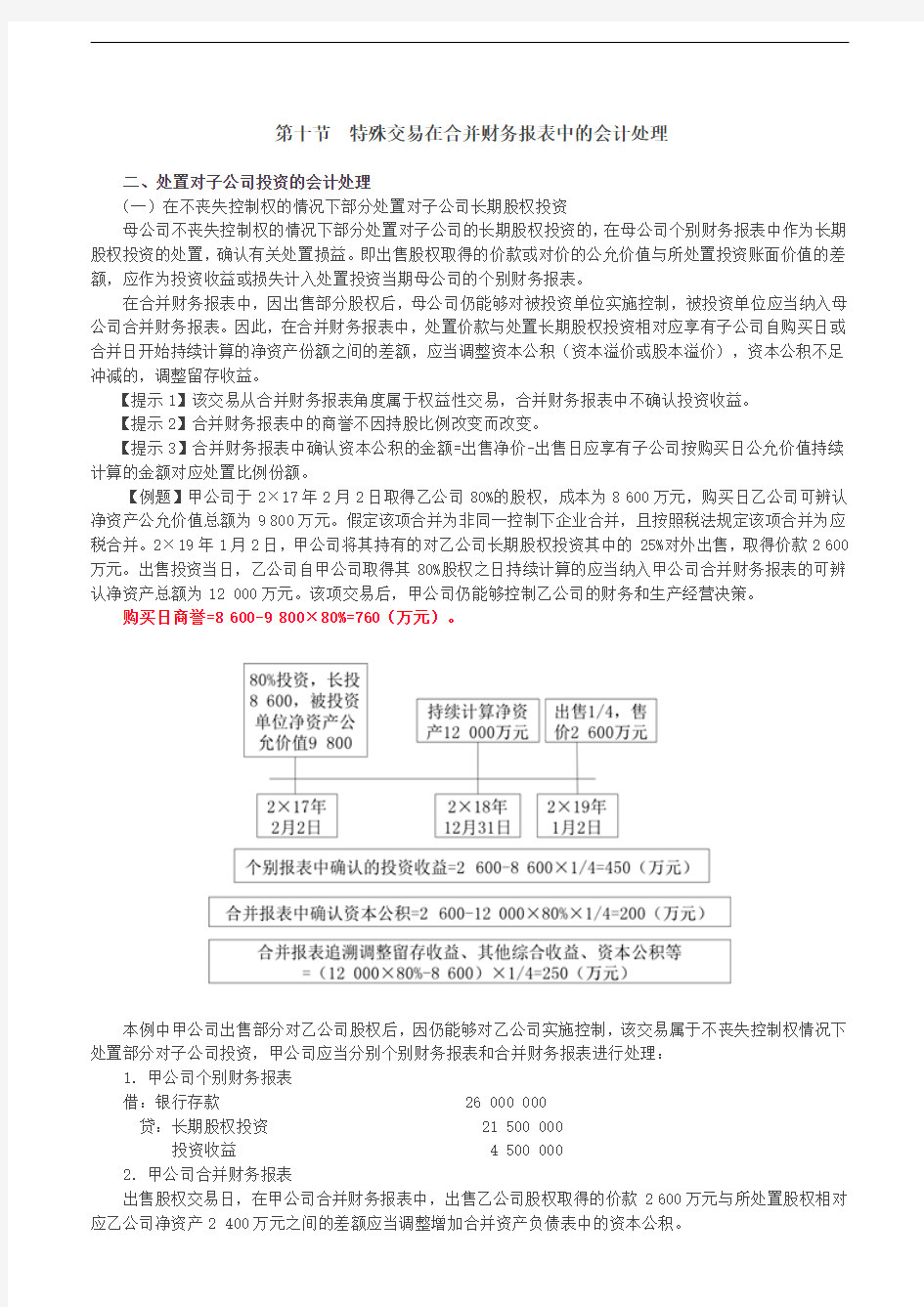 2019年会计考试辅导：第A113讲_特殊交易在合并财务报表中的会计处理(2)