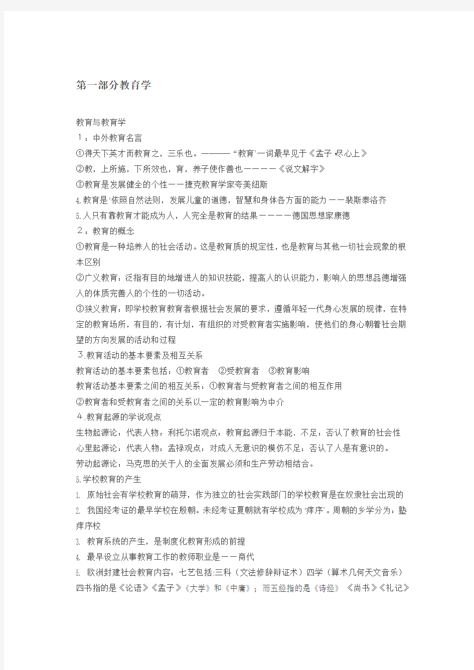 中小学教师招聘：《教育综合知识》全书笔记以及重点(精华版)