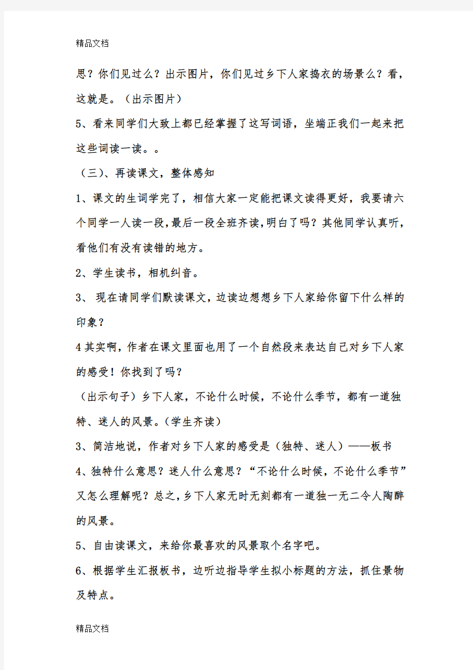 《乡下人家》公开课第一课时教学设计演示教学