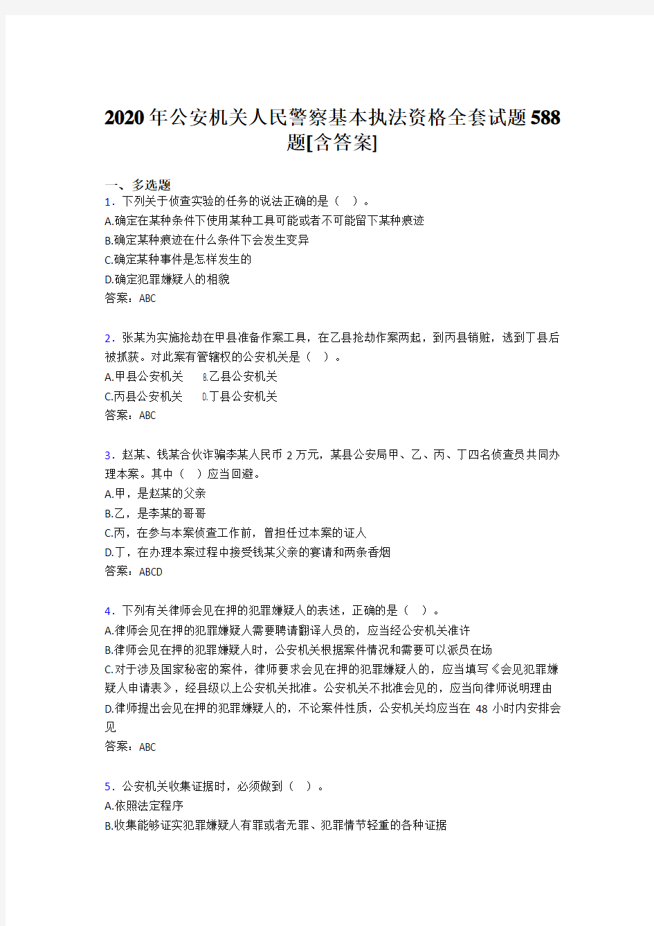 最新版精选2020年公安机关人民警察基本执法资格全套完整复习题库588题(含答案)