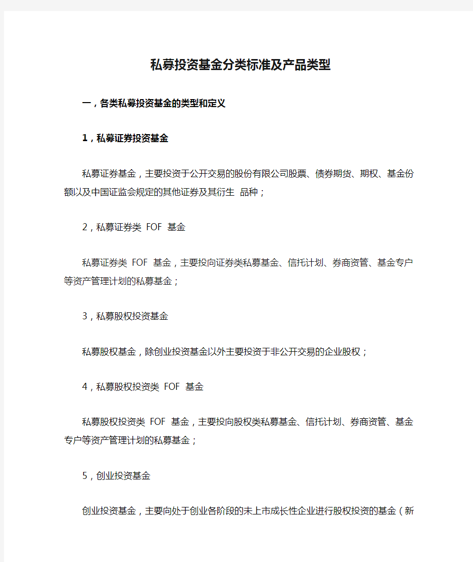 私募投资基金分类标准及产品类型