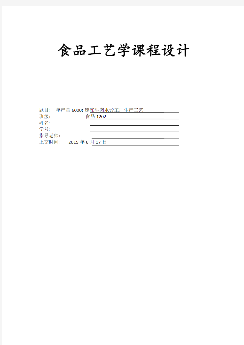 年产6000t速冻牛肉水饺工艺设计