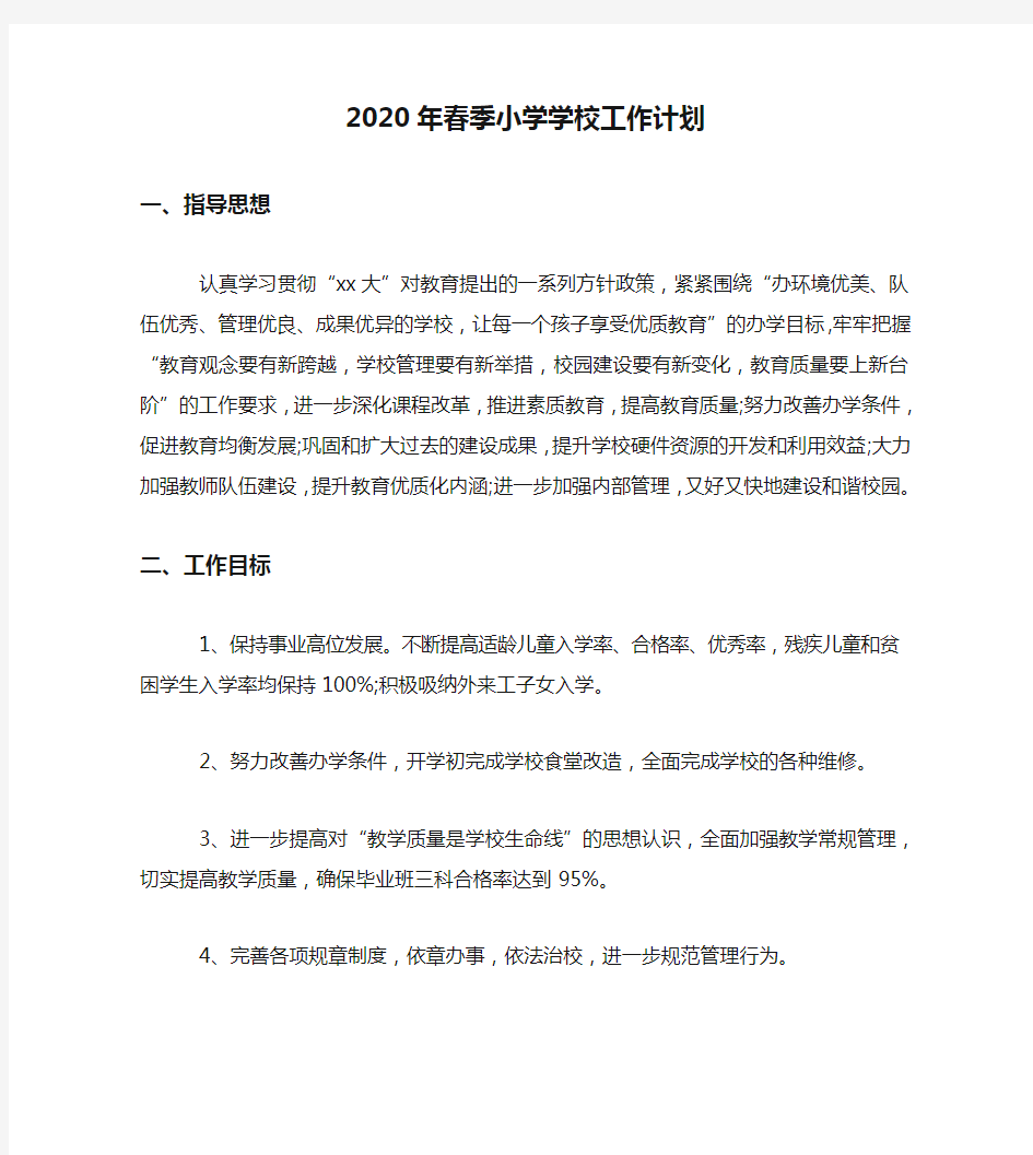 2020年春季小学学校工作计划_0(1)