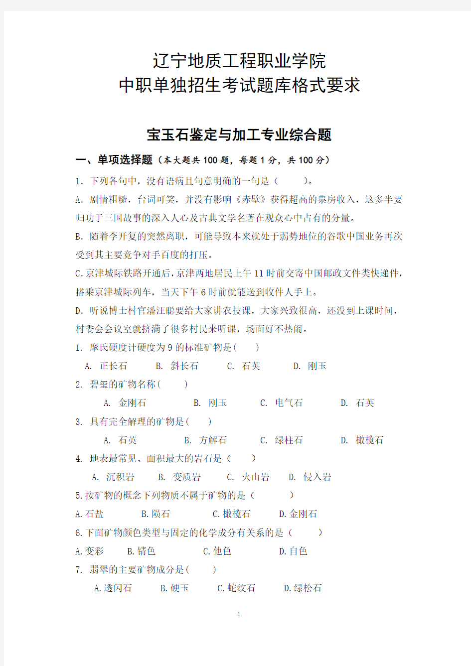 宝玉石鉴定与加工专业模拟题-辽宁地质工程职业学院