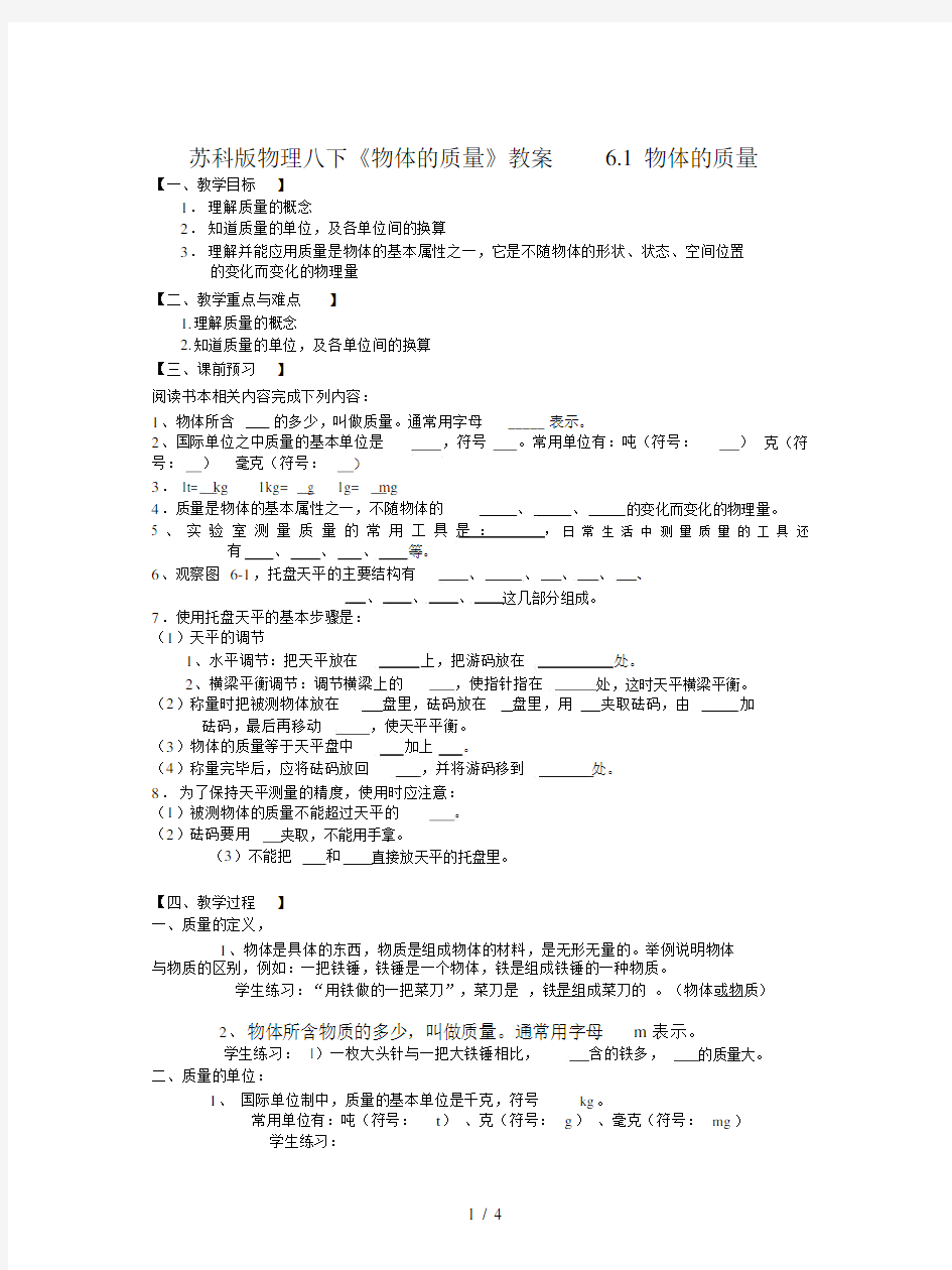 苏科版物理八下《物体的质量》教案.docx