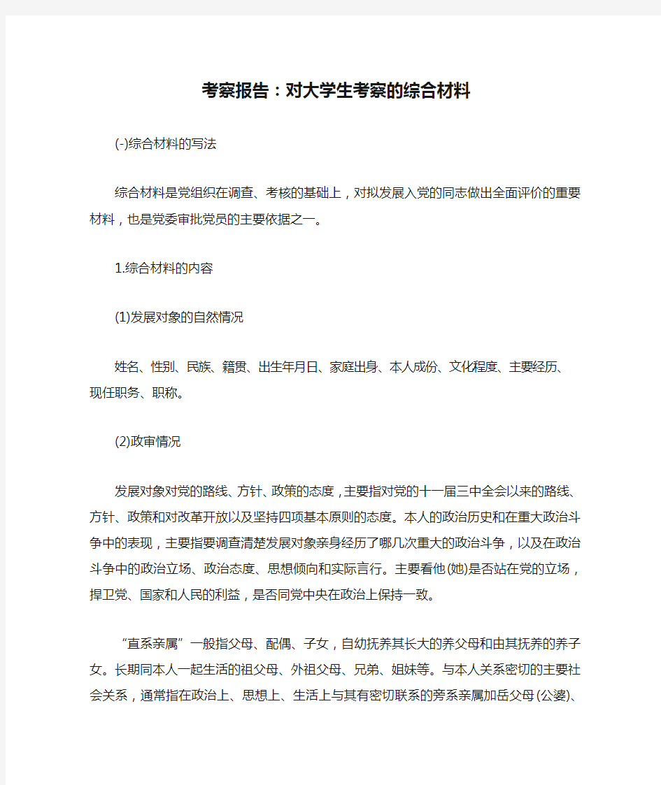 考察报告：对大学生考察的综合材料