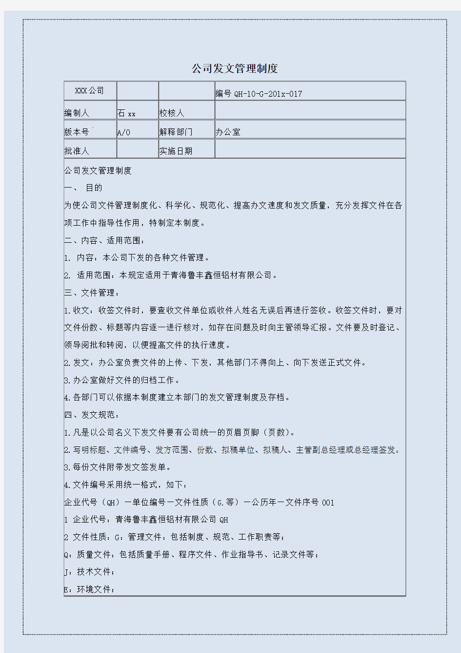 公司发文管理制度