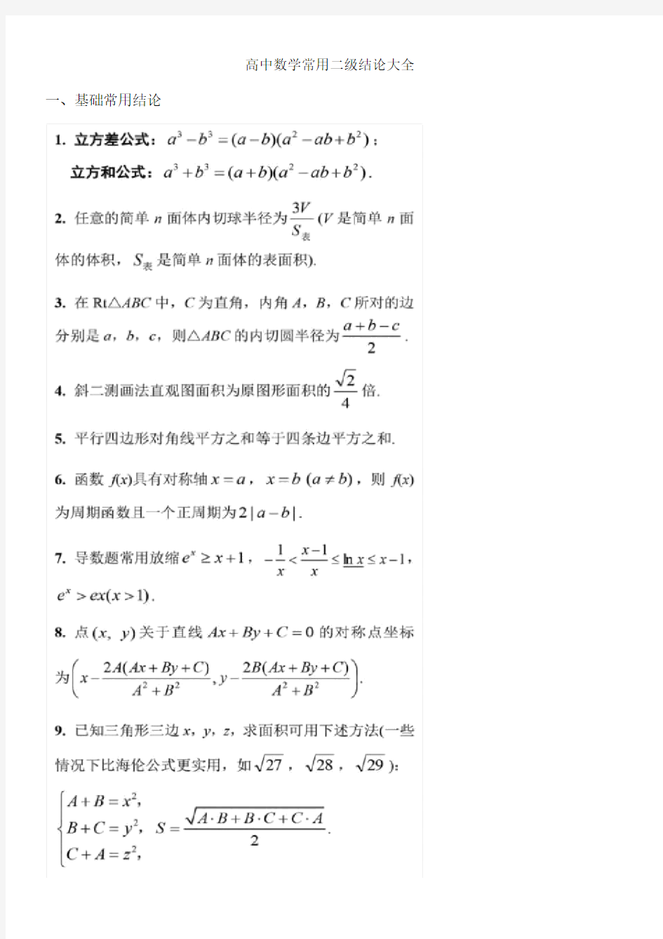 (完整版)高中数学常用二级结论大全.docx