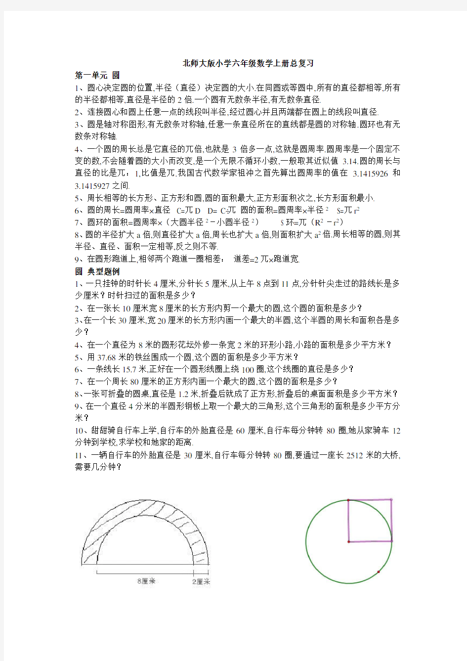 北师大版小学六年级数学上册总复习整理及试题