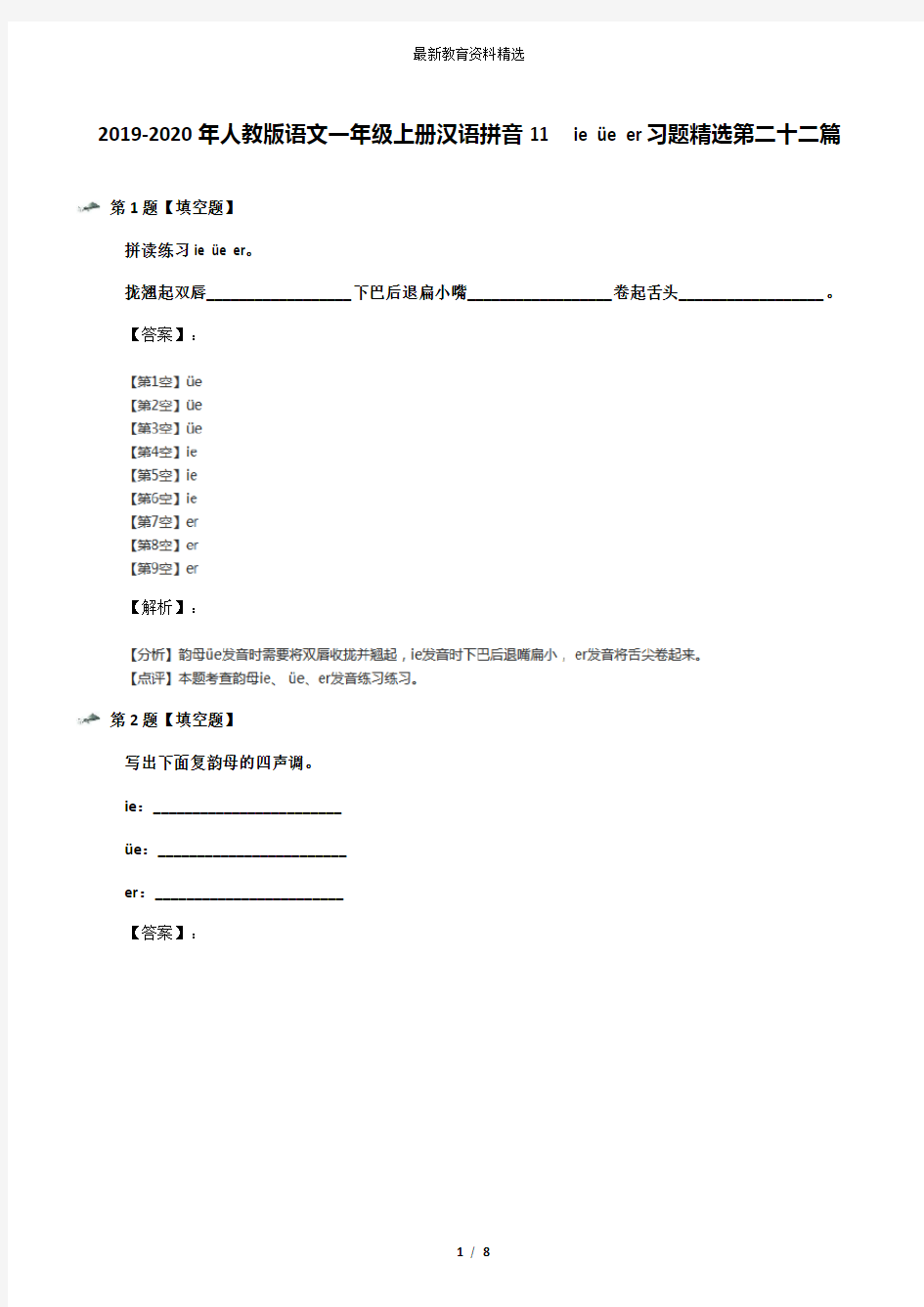 2019-2020年人教版语文一年级上册汉语拼音11  ie üe er习题精选第二十二篇