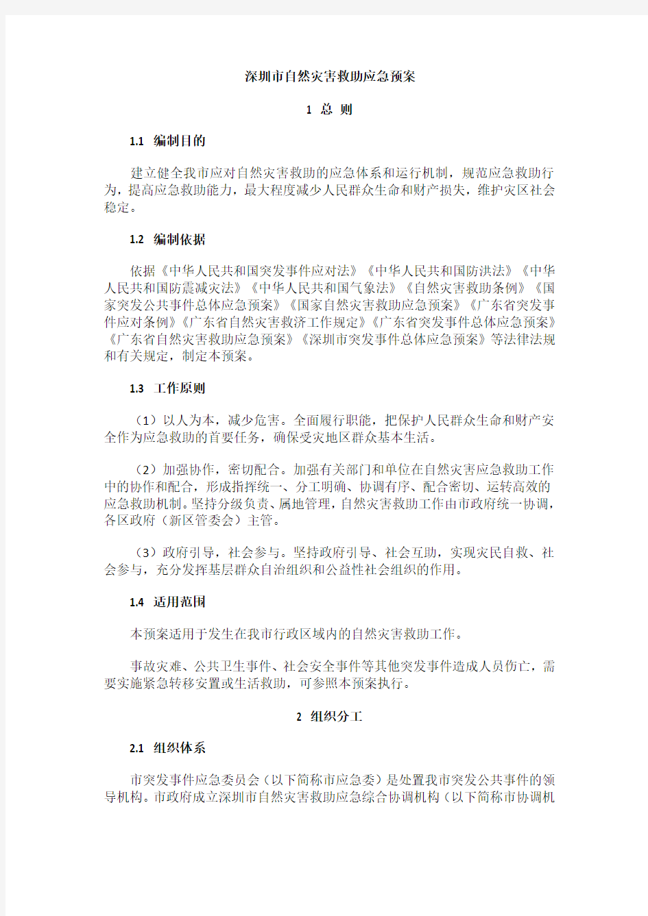 深圳市自然灾害救助应急预案
