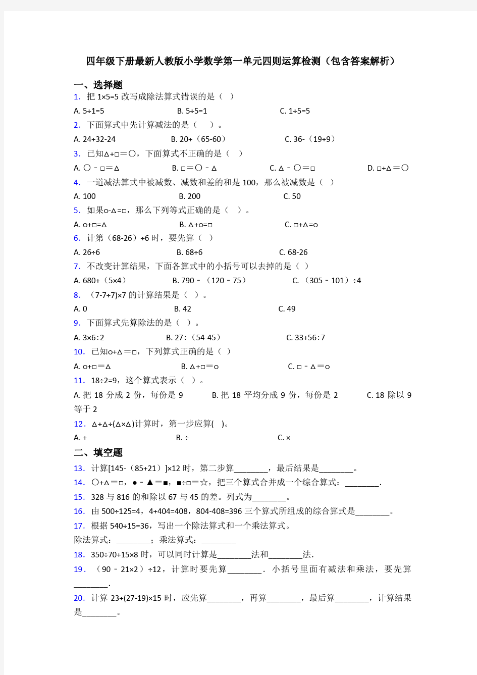 四年级下册最新人教版小学数学第一单元四则运算检测(包含答案解析)