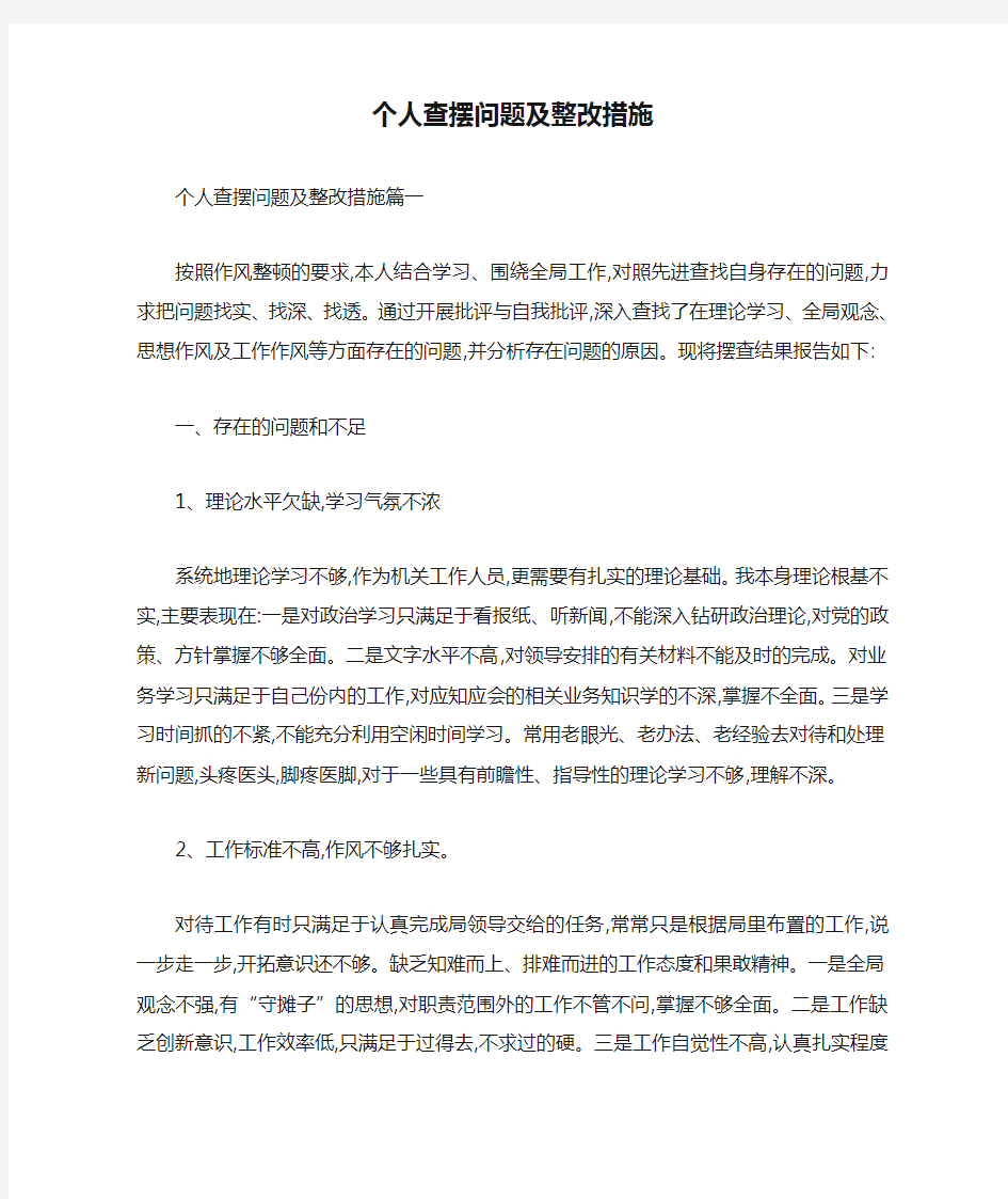 个人查摆问题及整改措施