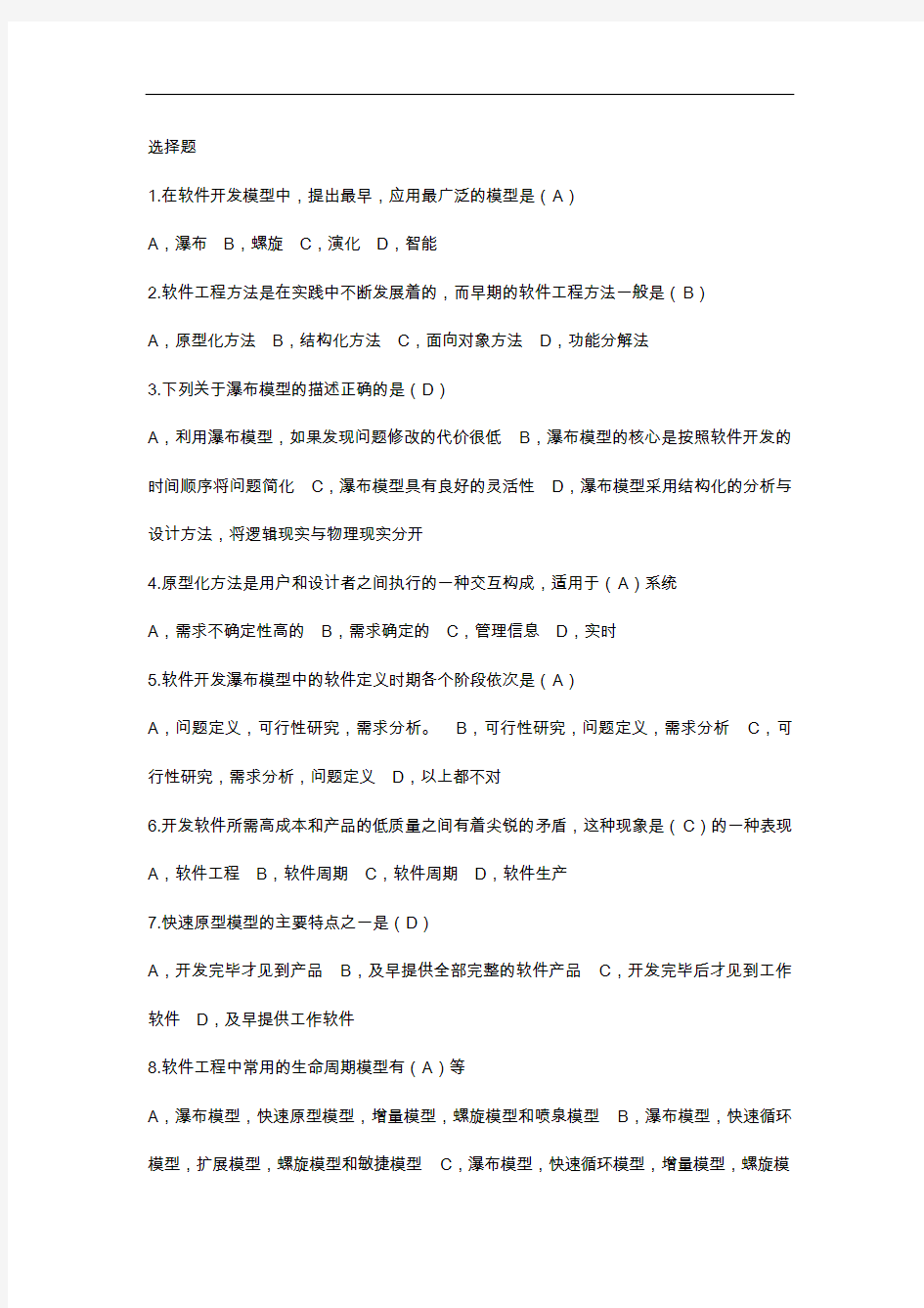 天津市大学软件学院软件工程专升本补习班习题集