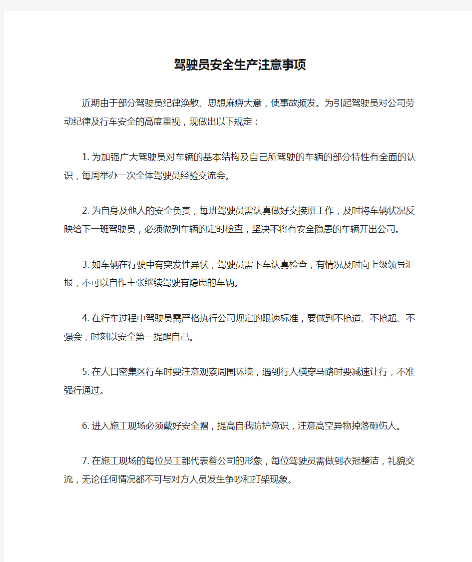 驾驶员安全生产注意事项