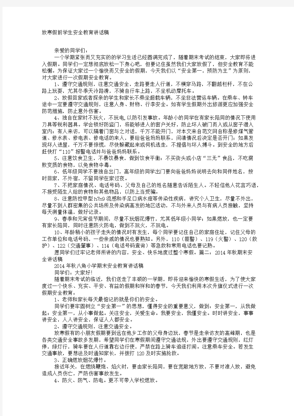 小学期末考试前安全教育讲稿新