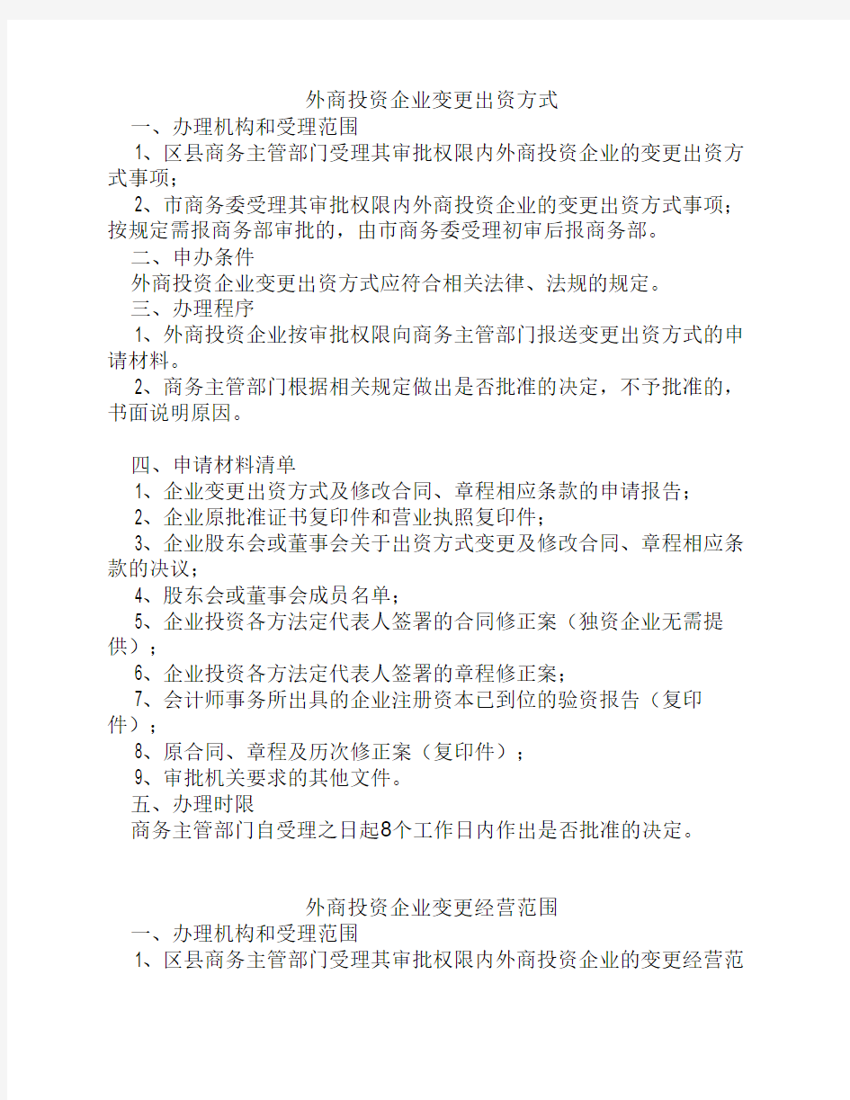 上海市外商投资公司的各项变更申请流程(商委)