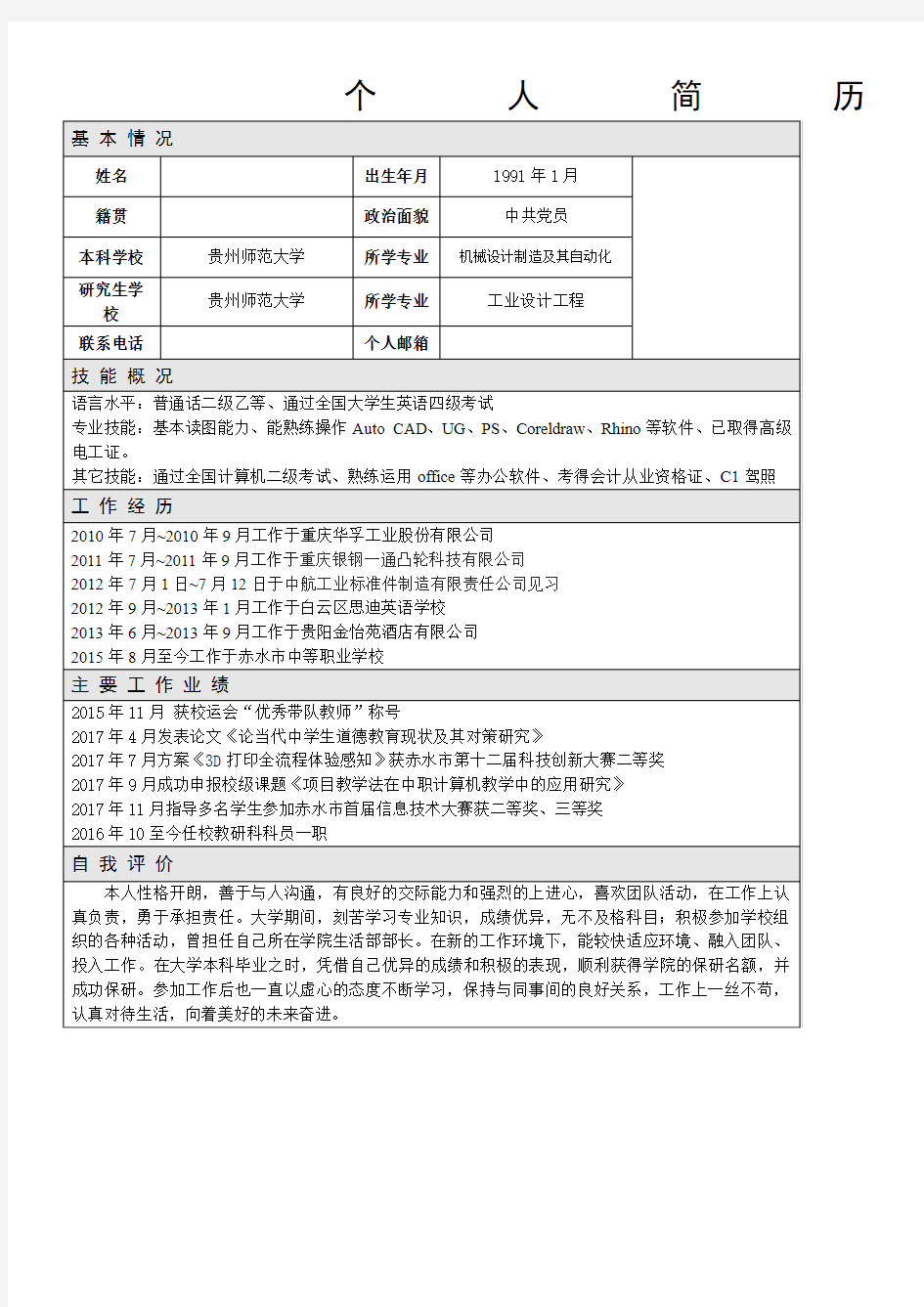 个人简历及主要工作业绩