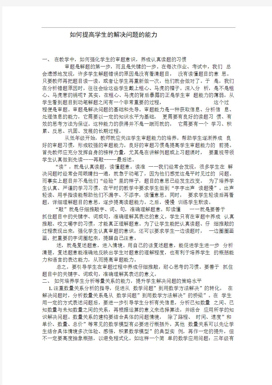 如何提高学生的解决问题的能力