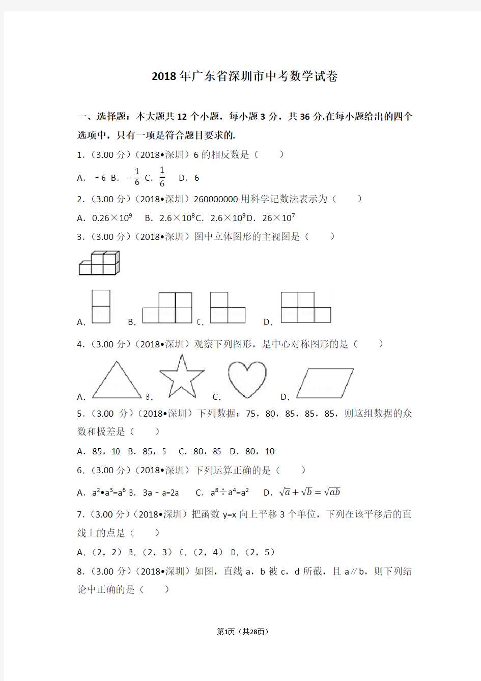2018年广东省深圳市中考数学试卷(含答案解析版)