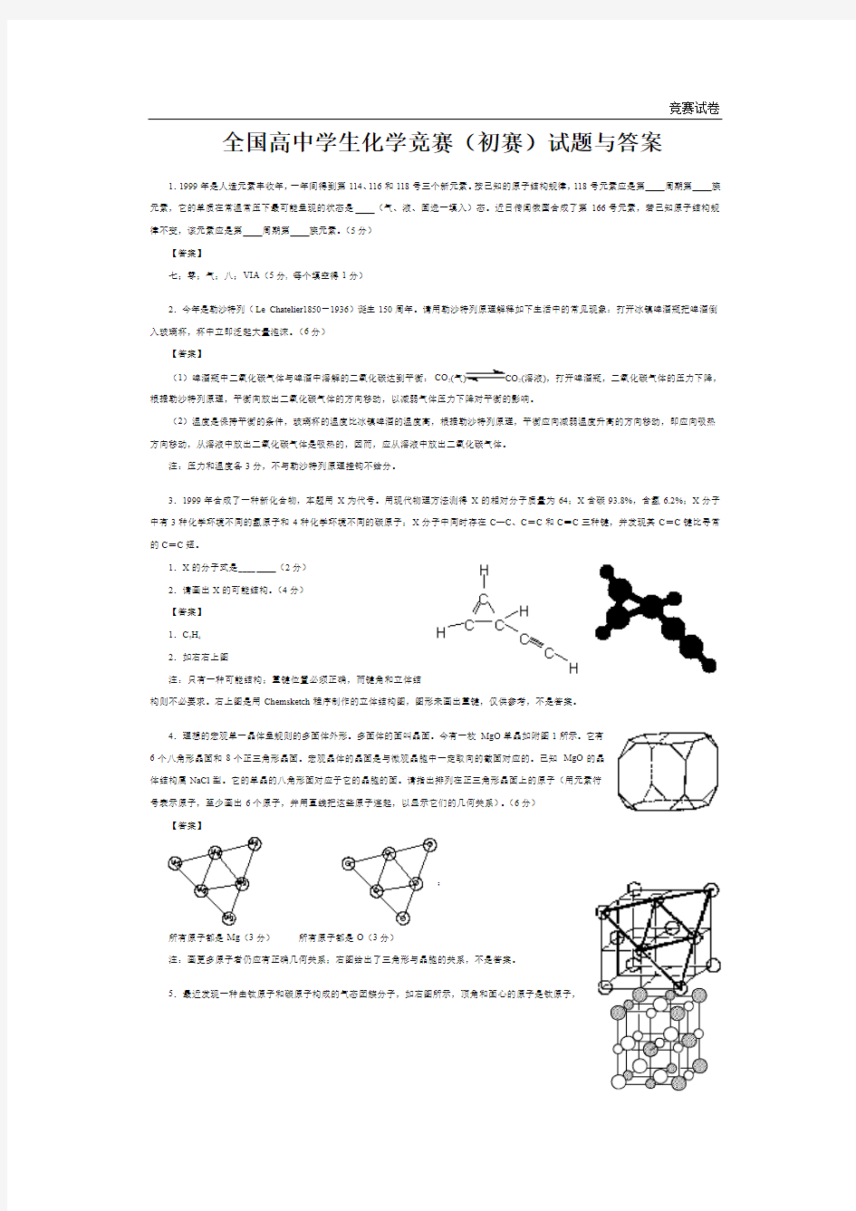 全国高中学生化学竞赛试题与答案