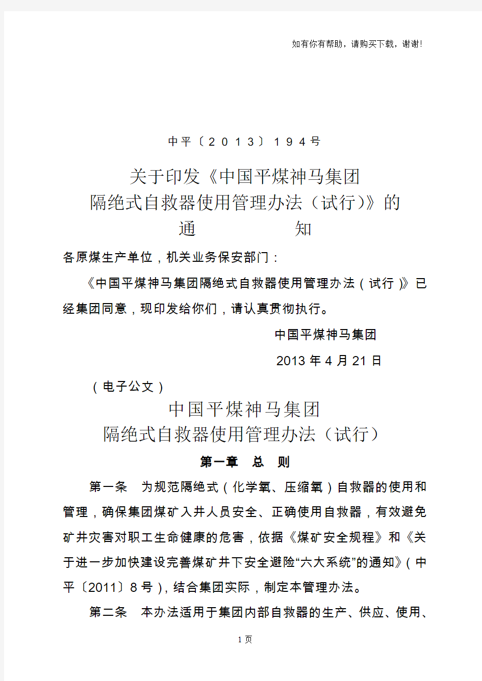 中国平煤神马集团隔绝式自救器使用管理办法(试行)